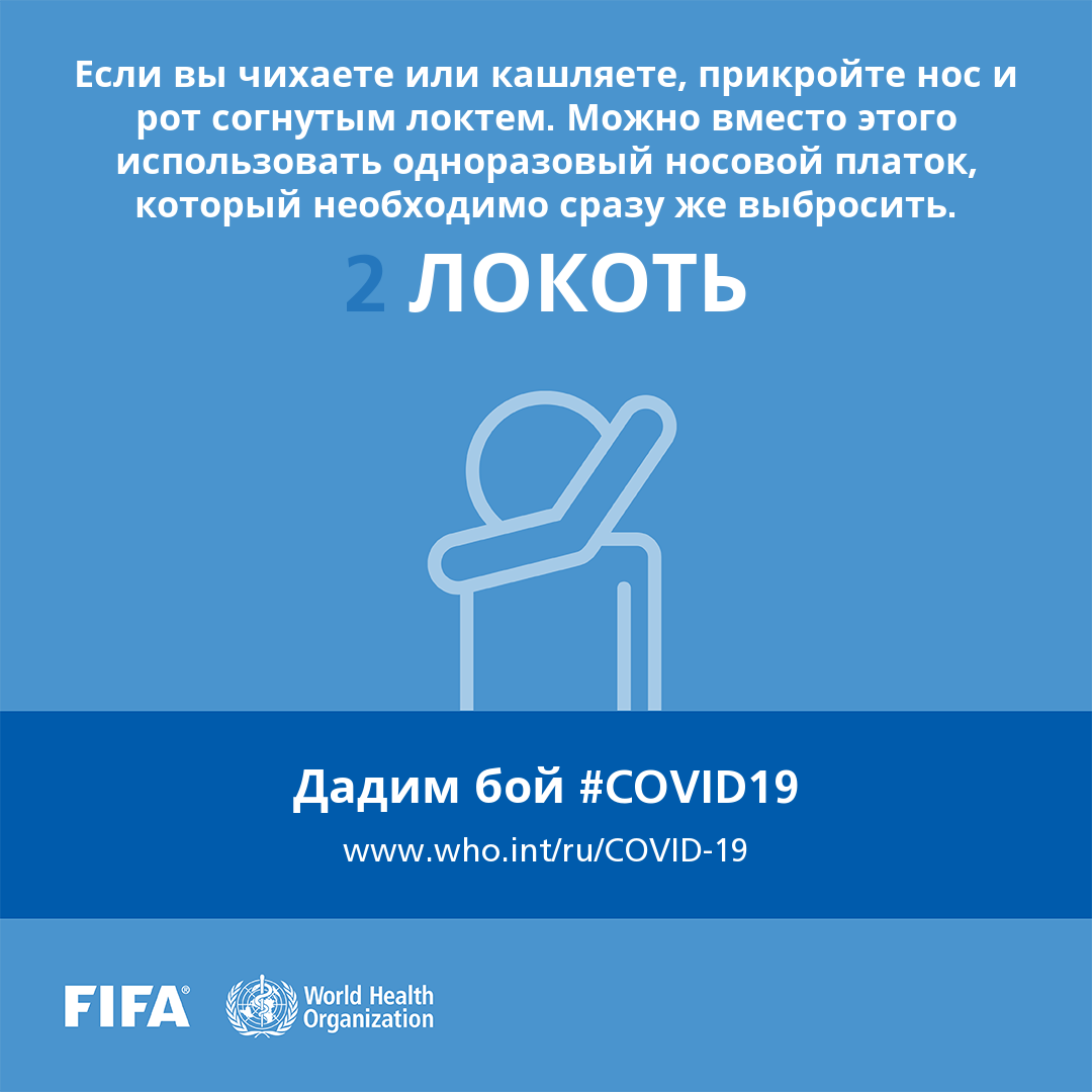 Если вы чихаете или кашляете, прикройте нос и рот согнутым локтем. Можно вместо этого использовать одноразовый носовой платок, который необходимо сразу же выбросить.